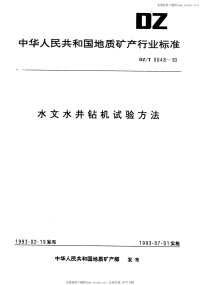 DZT0048-1993水文水井钻机试验方法.pdf