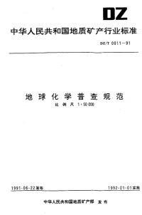 DZT0011-1991地球化学普查规范比例尺1：50000.pdf