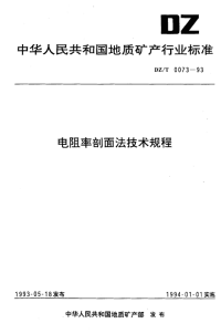 DZT0073-1993电阻率剖面法技术规程.pdf