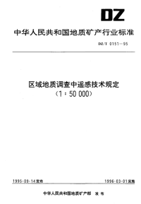 DZT0151-1995区域地质调查中遥感技术规定（1：50000）.pdf