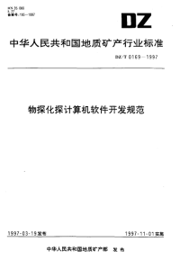 DZT0169-1997物探化探计算机软件开发规范.pdf