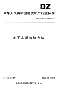 DZT0064.54-1993地下水质检验方法离子选择电极法测定氟化物.pdf