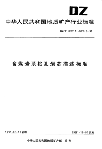 DZT0002.1-1991含煤炭系钻孔岩芯描述标准-沉积构造部分.pdf