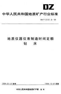 DZT0101.6-1994地质仪器仪表制造时间定额钻床.pdf