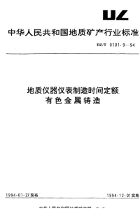 DZT0101.9-1994地质仪器仪表制造时间定额有色金属铸造.pdf