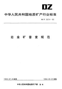 DZT0074-1993岩金矿普查规范.pdf