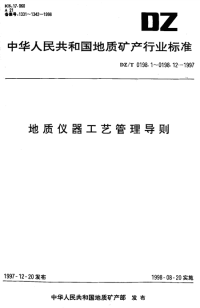 DZT0198.8-1997地质仪器工艺管理导则工艺文件更改.pdf