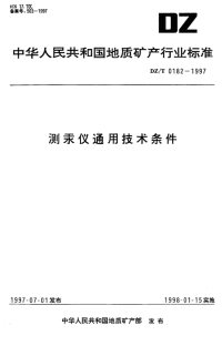 DZT0182-1997测汞仪通用技术条件.pdf