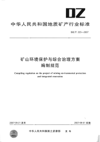 DZT223-2007矿山环境保护与综合治理方案编制规范.pdf