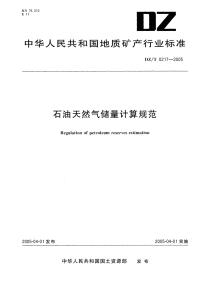 DZT0217-2005石油天然气储层计算规范.pdf