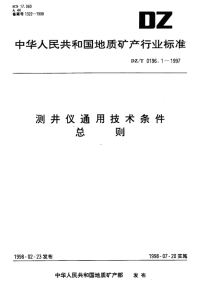 DZT0196.1-1997测井仪通用技术条件总则.pdf