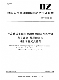 DZT0253.3-2014生态地球化学评价动植物样品分析方法第3部分：汞量的测定原子荧光光谱法.pdf