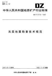 DZT0170-1997浅层地震勘查技术规范.pdf