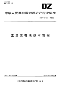 DZT0186-1997直流充电法技术规程.pdf