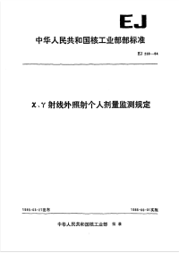 EJ269-1984X、γ射线外照射个人剂量监测规定.pdf