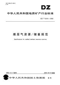 DZT0216-2002煤层气资源储量规范.pdf