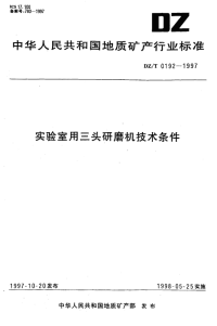 DZT0192-1997实验室用三头研磨机技术条件.pdf