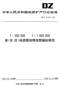 DZT0159-19951：5000001_1000000省（市、区）地质图地理底图编绘规范.pdf