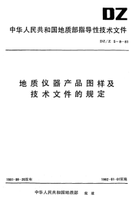 DZZ8-1981地质仪器产品图样及技术文件保管办法.pdf