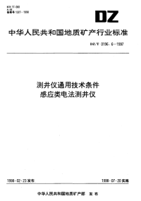 DZT0196.6-1997测井仪通用技术条件感应类电法测井仪.pdf