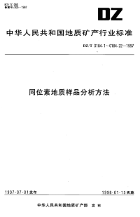 DZT0184.5-1997石英单矿物及其中热液流体包裹体的铷锶同位素地质年龄测定.pdf