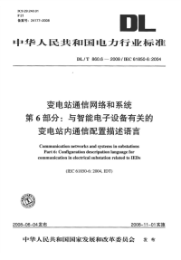 DLT860.6-2008变电站通信网络和系统与智能电子设备有关的变电站内通信配置描述语言.pdf