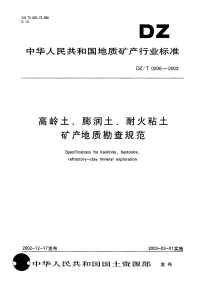 DZT0230-2002高岭土、膨润土、耐火粘土矿地质勘查规范.pdf