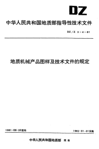 DZZ3-1981地质机械产品图样和技术文件的完整性.pdf