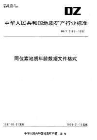 DZT0189-1997同位素地质年龄数据文件格式.pdf