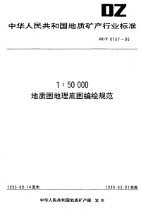 DZT0157-19951：50000地质图地理底图编绘规范.pdf