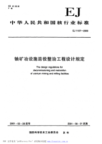 EJ1107-2000铀矿冶设施退役整治工程设计规定.pdf