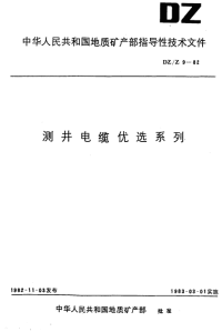 DZZ9-1982测井电缆优选系列.pdf