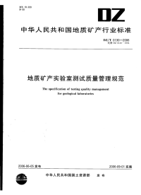 DZT0130.3-2006地质矿产实验室测试质量管理规范第三部分岩石矿物样品化学成分分析.pdf