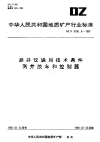 DZT0196.8-1997测井仪通用技术条件测井绞车和控制器.pdf