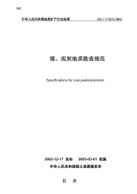 DZT0215-2002煤、泥炭地质勘查规范.pdf