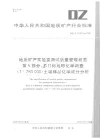 DZT0130.5-2006地质矿产实验室测试质量管理规范第5部分多目标地球化学调查(1∶250000)土壤样品化学成分分析.pdf