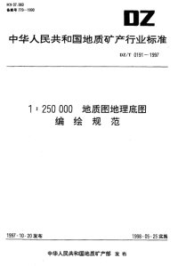 DZT0191-19971：250000地质图地理底图编绘规范.pdf