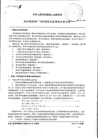 EJ315-88压水堆核电厂与环境有关的事故分析方法.pdf