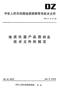 DZZ6-1981地质仪器产品图样及技术文件要求与格式.pdf