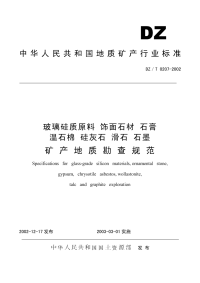 DZT0207-2002玻璃硅质原料、饰面石材、石膏、温石棉、硅灰石、滑石、石墨矿产地质勘查规范.pdf