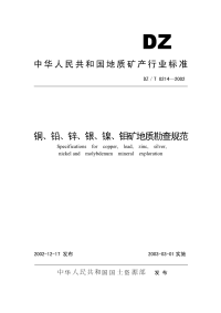 DZT0214-2002铜铅锌银镍钼矿地质勘查规范.pdf