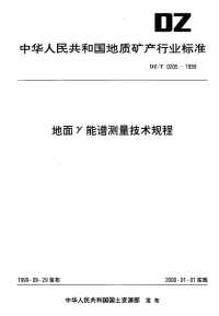 DZT0205-1999地面γ能谱测量技术规程.pdf