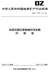 DZT0101.12-1994地质仪器仪表制造时间定额印制板.pdf