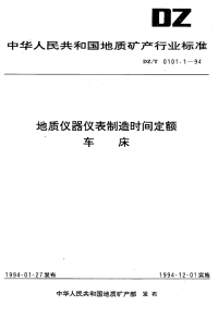 DZT0101.1-1994地质仪器仪表制造时间定额车床.pdf