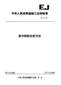 EJ274-1987尿中钚的分析方法.pdf