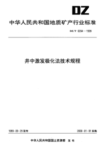 DZT0204-1999井中激发极化法技术规程.pdf