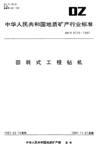 DZT0176-1997回转式工程钻机.pdf