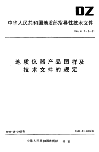 DZZ5-1981地质仪器产品图样及技术文件编制总则.pdf