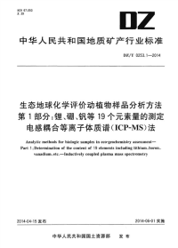 DZT0253.1-2014生态地球化学评价动植物样品分析方法第1部分：锂、硼、钒等19个元素量的测定电感耦合等离子体质谱(ICP-MS)法.pdf