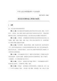 DZT0239-2004泥石流灾害防治工程设计规范.pdf